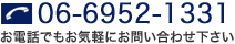 06-6952-1331 お電話でもお気軽にお問い合わせ下さい