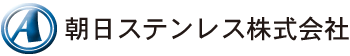 朝日ステンレス株式会社